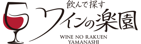 ワインの楽園